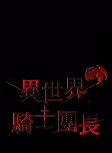 Page 296 of 异世界骑士团长 | 異世界騎士團長 1-55 第一季完 (decensored) - preview thumbnail