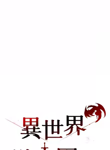 Page 331 of 异世界骑士团长 | 異世界騎士團長 1-55 第一季完 (decensored) - preview thumbnail