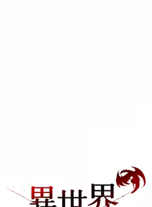 Page 348 of 异世界骑士团长 | 異世界騎士團長 1-55 第一季完 (decensored) - preview thumbnail