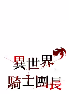 Page 364 of 异世界骑士团长 | 異世界騎士團長 1-55 第一季完 (decensored) - preview thumbnail