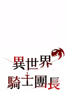 Page 460 of 异世界骑士团长 | 異世界騎士團長 1-55 第一季完 (decensored) - preview thumbnail
