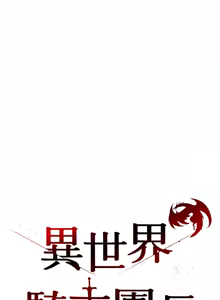 Page 493 of 异世界骑士团长 | 異世界騎士團長 1-55 第一季完 (decensored) - preview thumbnail