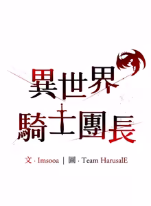 Page 553 of 异世界骑士团长 | 異世界騎士團長 1-55 第一季完 (decensored) - preview thumbnail