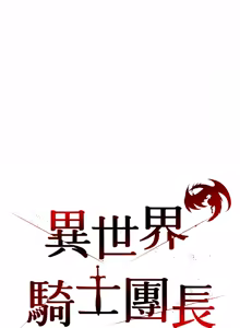 Page 76 of 异世界骑士团长 | 異世界騎士團長 1-55 第一季完 (decensored) - preview thumbnail
