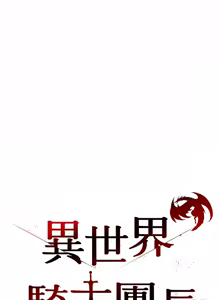 Page 92 of 异世界骑士团长 | 異世界騎士團長 1-55 第一季完 (decensored) - preview thumbnail