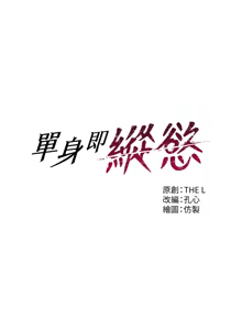 Page 5 of 单身即纵欲 | 單身即縱慾 1-58 END - preview thumbnail