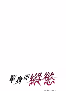 Page 610 of 单身即纵欲 | 單身即縱慾 1-58 END - preview thumbnail