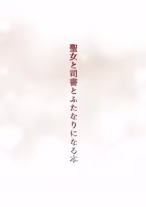 Page 44 of Seijo to shisho to futanari ni naru hon - preview thumbnail