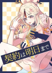 Keiyaku wa Ashita made - hentai manga cover image
