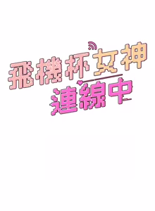 Page 1007 of 飞机杯女神连线中 |  飛機杯女神連線中 1-69 - preview thumbnail