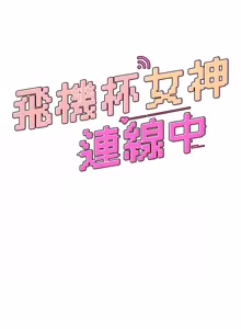 Page 1105 of 飞机杯女神连线中 |  飛機杯女神連線中 1-69 - preview thumbnail