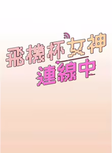 Page 1123 of 飞机杯女神连线中 |  飛機杯女神連線中 1-69 - preview thumbnail