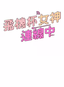 Page 1238 of 飞机杯女神连线中 |  飛機杯女神連線中 1-69 - preview thumbnail