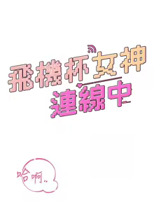 Page 388 of 飞机杯女神连线中 |  飛機杯女神連線中 1-69 - preview thumbnail