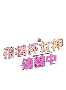 Page 459 of 飞机杯女神连线中 |  飛機杯女神連線中 1-69 - preview thumbnail