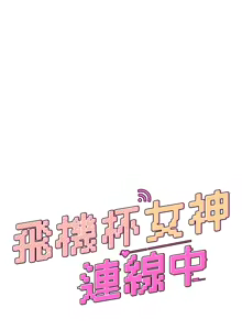 Page 514 of 飞机杯女神连线中 |  飛機杯女神連線中 1-69 - preview thumbnail