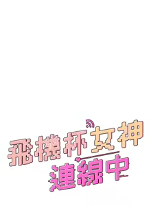 Page 687 of 飞机杯女神连线中 |  飛機杯女神連線中 1-69 - preview thumbnail