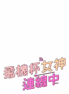 Page 720 of 飞机杯女神连线中 |  飛機杯女神連線中 1-69 - preview thumbnail