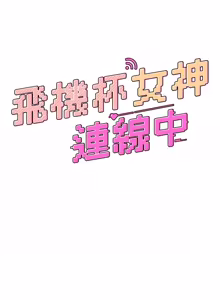 Page 738 of 飞机杯女神连线中 |  飛機杯女神連線中 1-69 - preview thumbnail