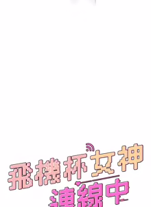 Page 773 of 飞机杯女神连线中 |  飛機杯女神連線中 1-69 - preview thumbnail