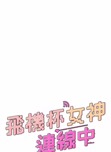 Page 790 of 飞机杯女神连线中 |  飛機杯女神連線中 1-69 - preview thumbnail