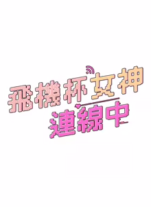 Page 925 of 飞机杯女神连线中 |  飛機杯女神連線中 1-69 - preview thumbnail