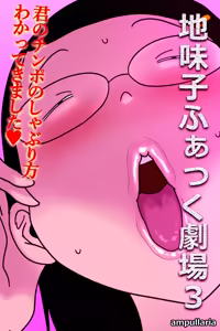 Page 2 of Jimiko Fuck Gekijou 3 - preview thumbnail