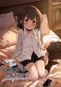 Gokyuukei wa Hodohodo ni ~DeliHeal Sougei Beit de Noseta Jou ga Shoujo de Ecchi datta Ken l 做那种事也要适可而止在做风俗业司机时接到的应召女郎是个超色的少女这件事~ - hentai manga cover image