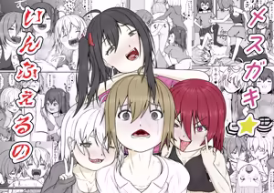メスガキ★いんふぇるの - hentai manga cover image