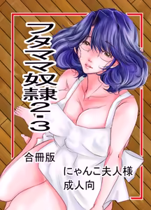 フタママ奴隷2・3 合冊版 - hentai manga cover image