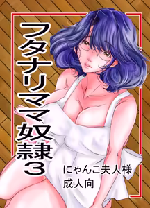 Page 12 of フタママ奴隷2・3 合冊版 - preview thumbnail