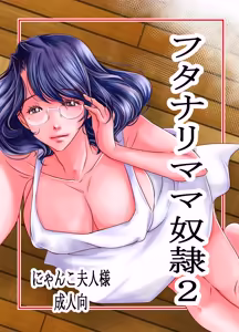 Page 2 of フタママ奴隷2・3 合冊版 - preview thumbnail