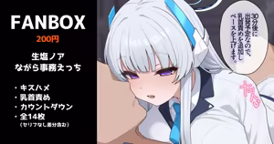 生塩ノアのながら事務えっち 全14枚 - hentai manga cover image