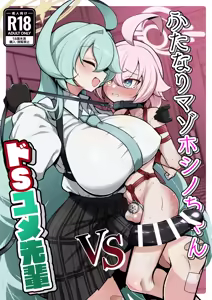 Futanari Maso Hoshino-chan VS Do-S Yume Senpai - hentai manga cover image