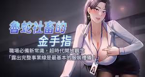 魯蛇社畜的金手指 1-78 - hentai manga cover image