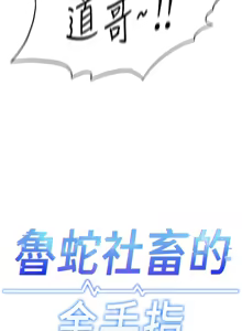 Page 274 of 魯蛇社畜的金手指 1-78 - preview thumbnail