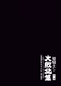 Page 6 of Hime Kishi-chan Dai Haiboku Shuu - Hime Kishi-chan Sugu Makeru Soushuuhen - preview thumbnail