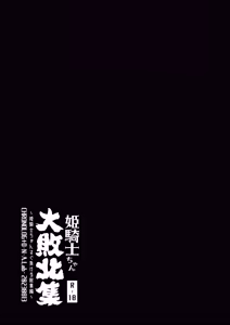 Page 67 of Hime Kishi-chan Dai Haiboku Shuu - Hime Kishi-chan Sugu Makeru Soushuuhen - preview thumbnail