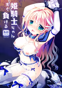 Page 7 of Hime Kishi-chan Dai Haiboku Shuu - Hime Kishi-chan Sugu Makeru Soushuuhen - preview thumbnail