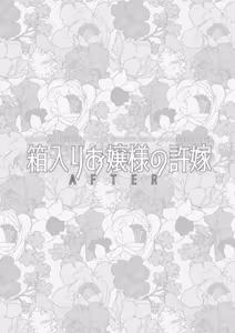 Page 28 of Hakoiri Ojou-sama no Iinazuke + After - preview thumbnail