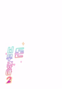 Page 2 of Okane Daisuki 2 | 돈 너무좋아 2 (decensored) - preview thumbnail