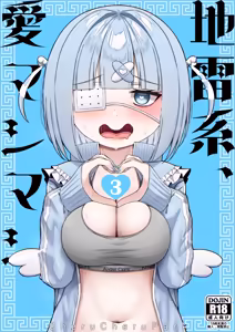 地雷系、愛マシマシ3 - hentai manga cover image