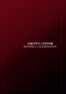 Page 3 of su-pa- de genki ni hataraku hahaoya ga hikikomori musuko ni tanetuke sa re makutte i ta hanasi - preview thumbnail