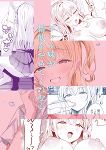 Page 22 of Gal Imouto ga Seiin o Yamete Kurenai | 我那辣妹的妹妹她饮精上瘾 - preview thumbnail