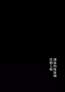 Page 3 of Gal Imouto ga Seiin o Yamete Kurenai | 我那辣妹的妹妹她饮精上瘾 - preview thumbnail