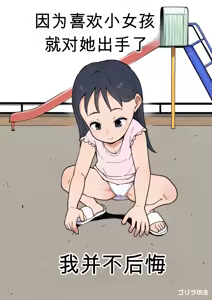 I have a thing for little girls and ended up making a move on one; I feel no remorse. - hentai manga cover image