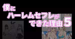 Boku ni Harem SeFri ga Dekita Riyuu 5 - hentai manga cover image