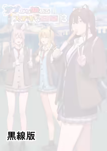 Page 2 of Debu kara Hajimeru Suteki na Nichijou 3 - preview thumbnail