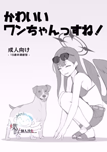 Kawaii Wan-chanssu ne! - hentai manga cover image