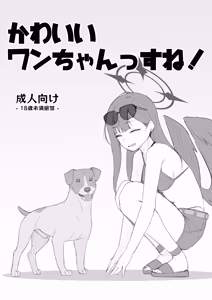 Page 2 of Kawaii Wan-chanssu ne! - preview thumbnail